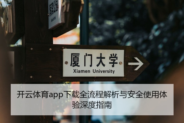 开云体育app下载全流程解析与安全使用体验深度指南